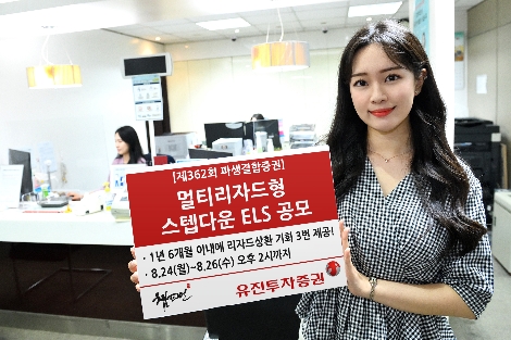 유진투자증권이 24일부터 오는 26일 오후 2시까지 총 20억원 규모의 멀티리자드형 스텝다운 ELS 1종을 공모한다고 1일 밝혔다. 사내모델이 해당 상품을 안내하고 있다. 사진=유진투자증권