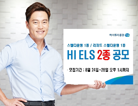 하이투자증권이 공모하는 ELS 2종 안내 이미지. 사진=하이투자증권