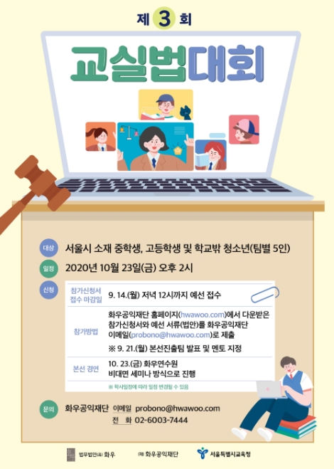 화우공익재단, 제3회 교실법대회 웨비나로 개최