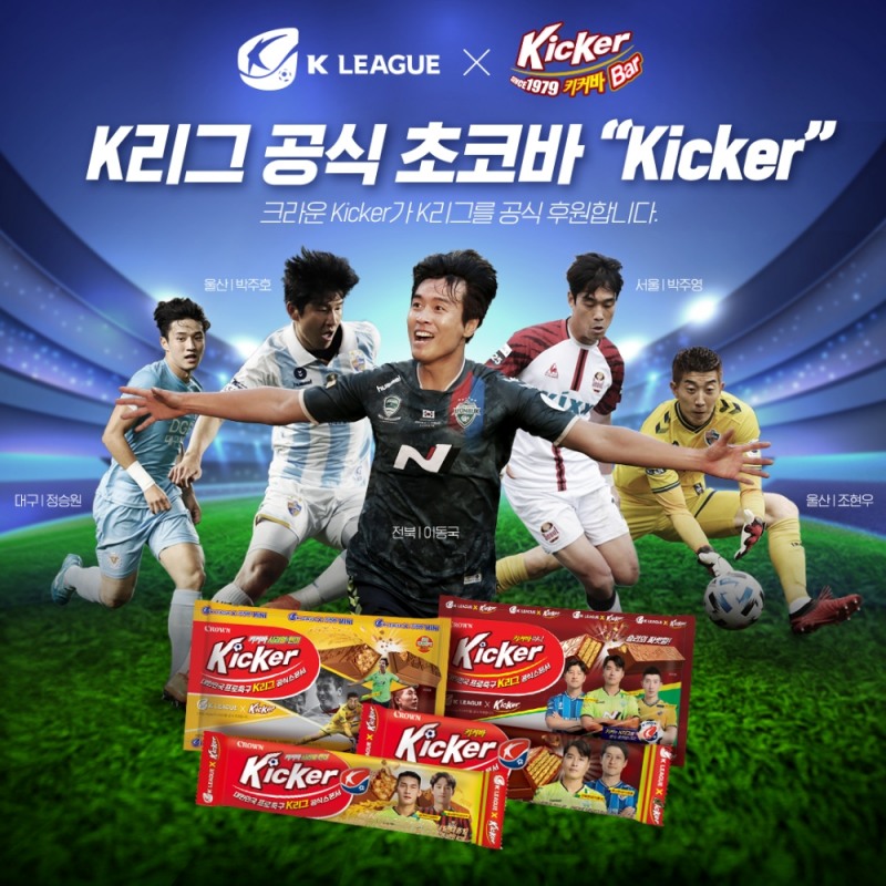 크라운제과 ‘키커 K리그 에디션’ 출시