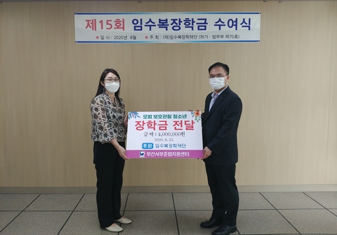 제15회 임수복장학금 수여식.(사진제공=부산서부준법지원센터)