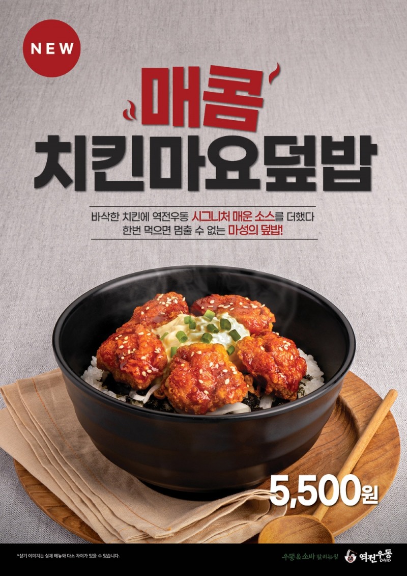 더본코리아 역전우동0410, 신메뉴 ‘매콤치킨마요덮밥’ 출시