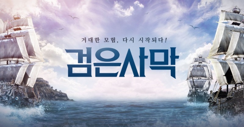 펄어비스 검은사막, 대양 업데이트 1주년 이벤트
