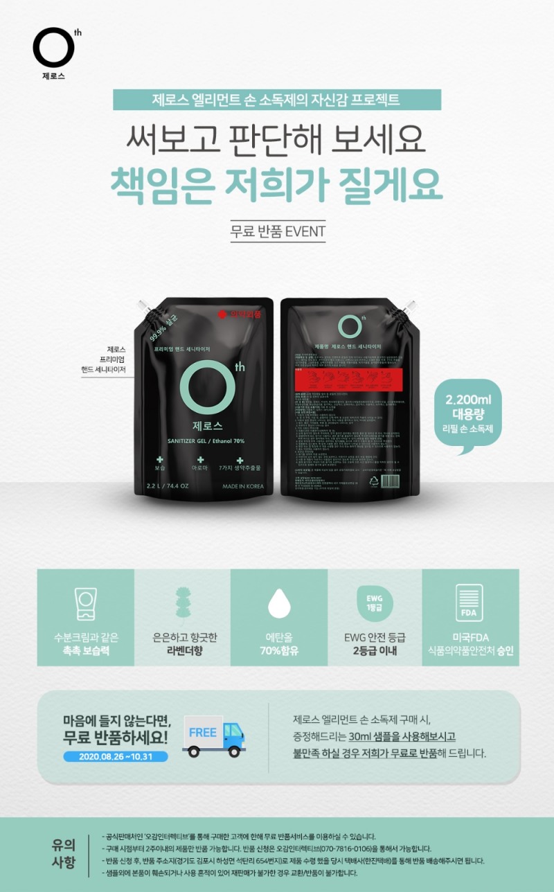 제로스엘리먼트, 기능성 대용량 손소독제 출시