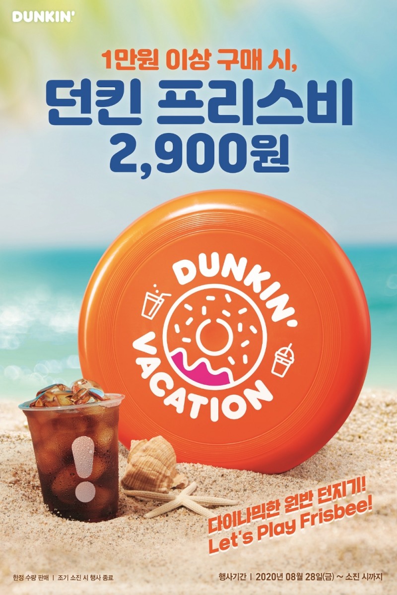 던킨 ’프리스비’ 프로모션 실시