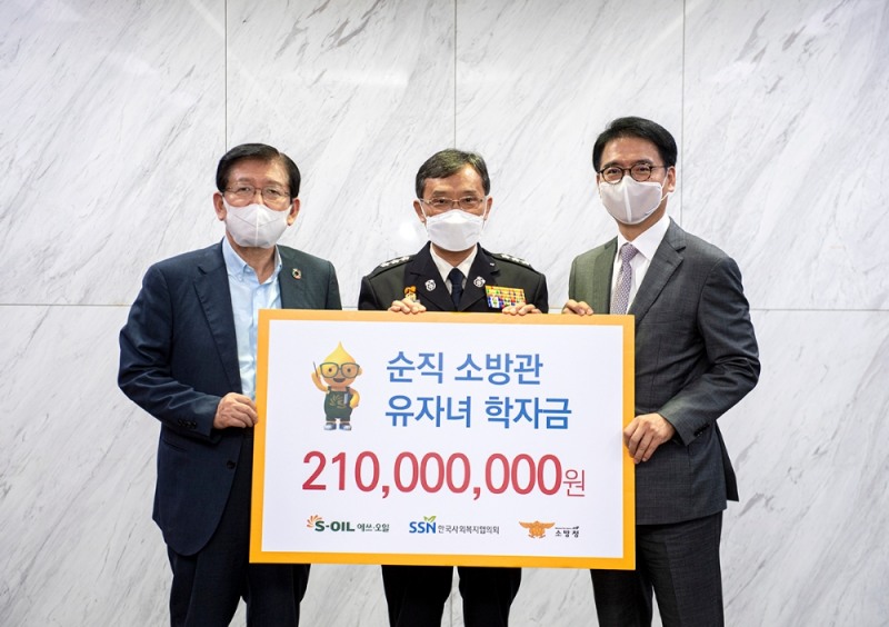 (우측부터) 에쓰오일 류열 사장, 김홍필 소방청 차장, 서상목 한국사회복지협의회장이 기념촬영을 하고 있다.(사진=에쓰오일)