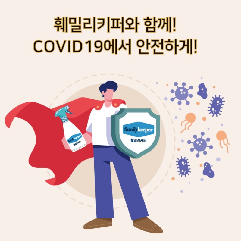 코로나19 바이러스 99.99% 사멸 인증, 뿌리는 살균 소독제 ‘훼밀리키퍼’는