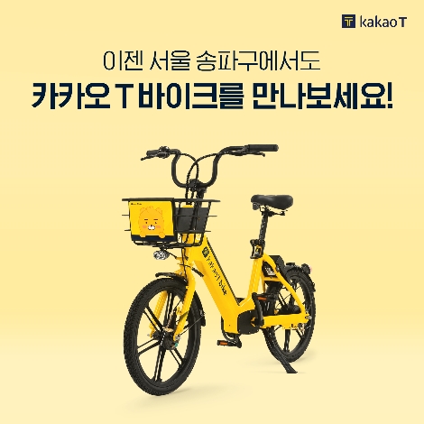 ‘카카오 T 바이크의 서울 송파구 정식서비스 시작 안내이미지. 사진=카카오모빌리티