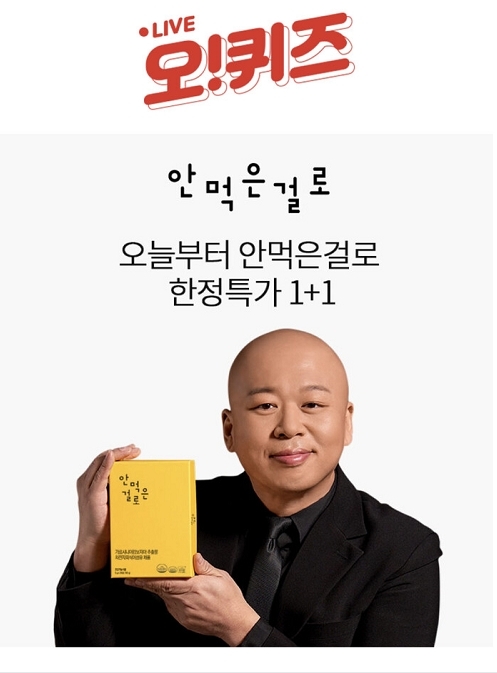 안먹은걸로 한정특가 1+1. OK캐쉬백 오퀴즈 9시 문제∙정답