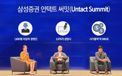 삼성증권이 26일 개최한 언택트 세미나 전경. 사진=삼성증권