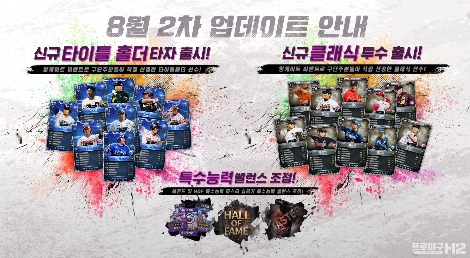 프로야구 H2, 신규 타이틀 홀더•클래식 등급 선수카드 업데이트 안내 이미지. 사진=엔씨소프트