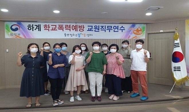 하계 학교폭력예방 교원직무연수 기념촬영.(사진제공=울산청소년꿈키움센터)
