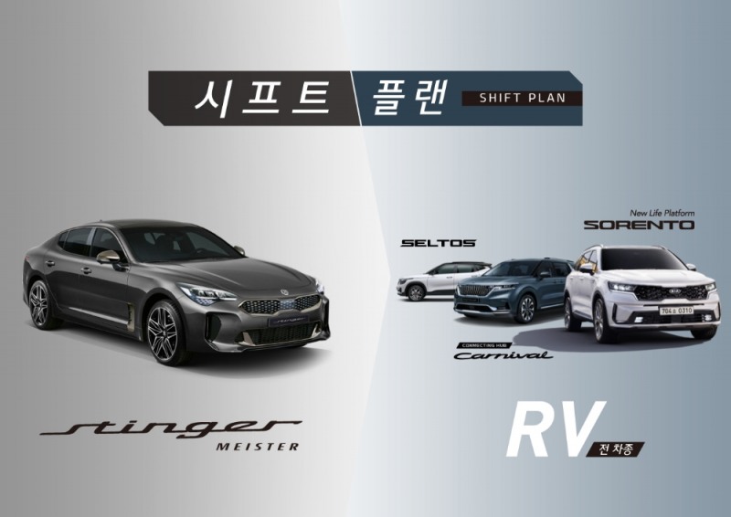 기아차, ‘스팅어 마이스터’ 구매 프로그램 ‘시프트 플랜’ 출시