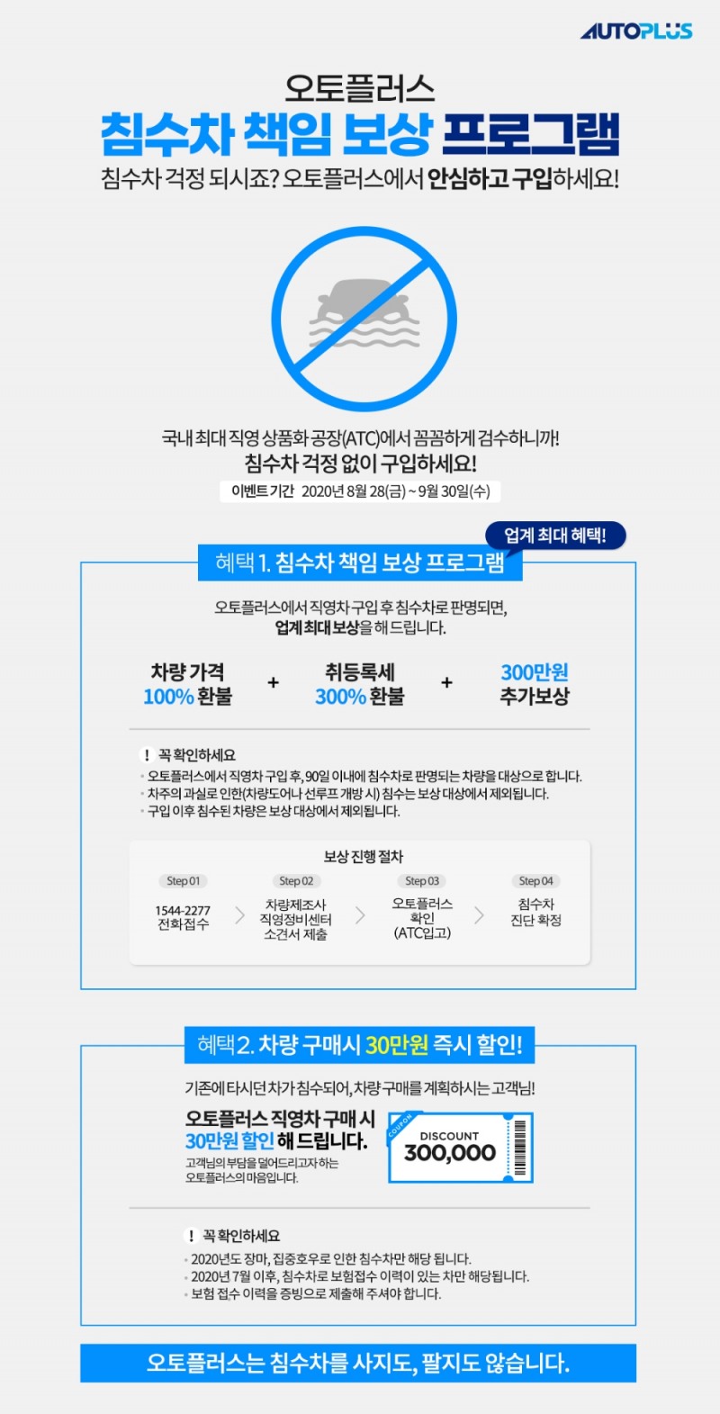 오토플러스, ‘침수차 책임 보상 프로그램’ 실시