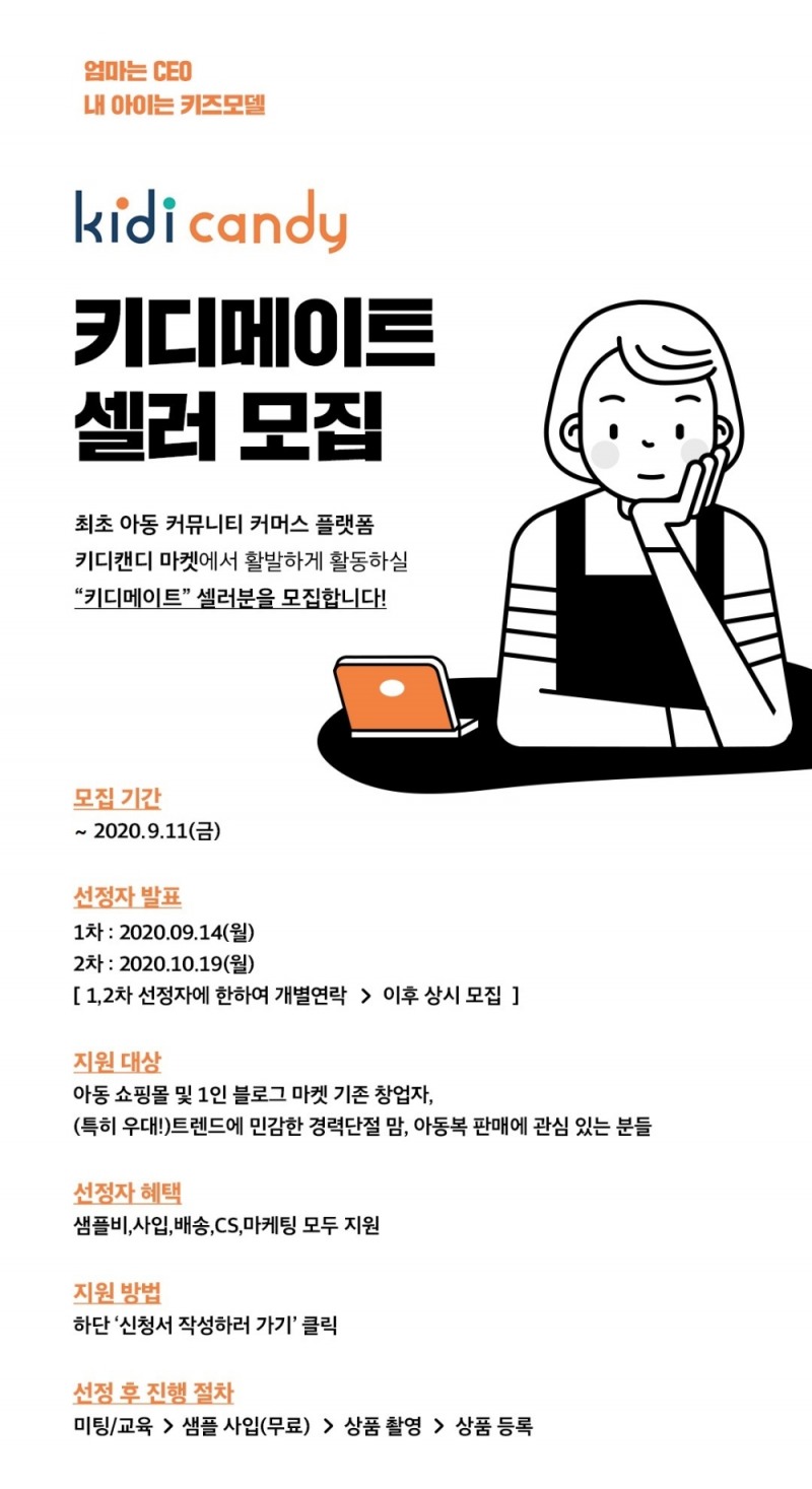 이랜드리테일, 육아 전문 커뮤니티 플랫폼 ‘키디캔디’ 셀러 모집