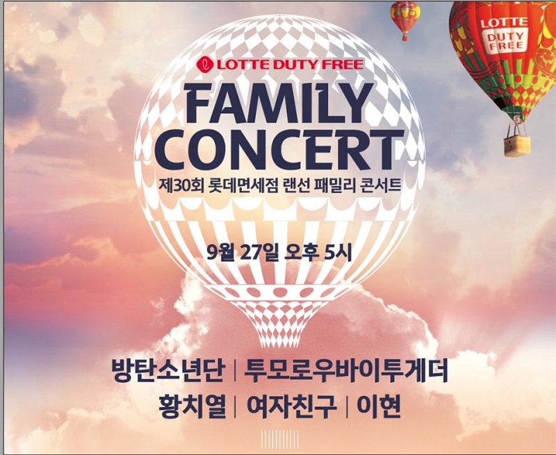 롯데면세점, 랜선 패밀리 콘서트 진행