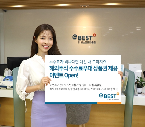 이베스트투자증권, 해외주식 수수료 우대 상품권 제공 이벤트 실시