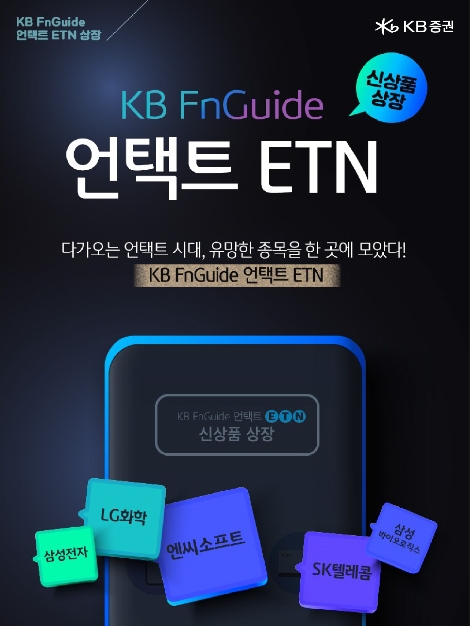 KB증권 ‘KB FnGuide 언택트 ETN’ 신규 상장