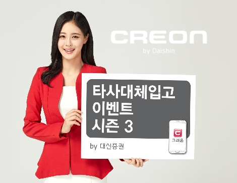 대신증권 ‘타사대체입고 이벤트 시즌3’ 실시