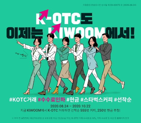 키움증권, K-OTC 수수료율 인하 기념 거래 이벤트 실시