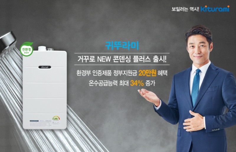 귀뚜라미 ‘거꾸로 NEW 콘덴싱 플러스’ 출시