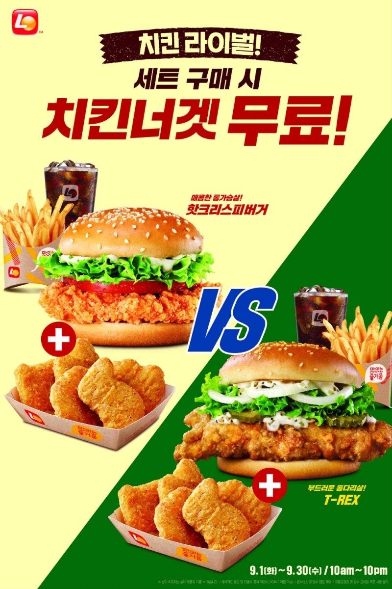 롯데리아, ‘치킨 라이벌’ 세트 구매시 치킨너겟 증정