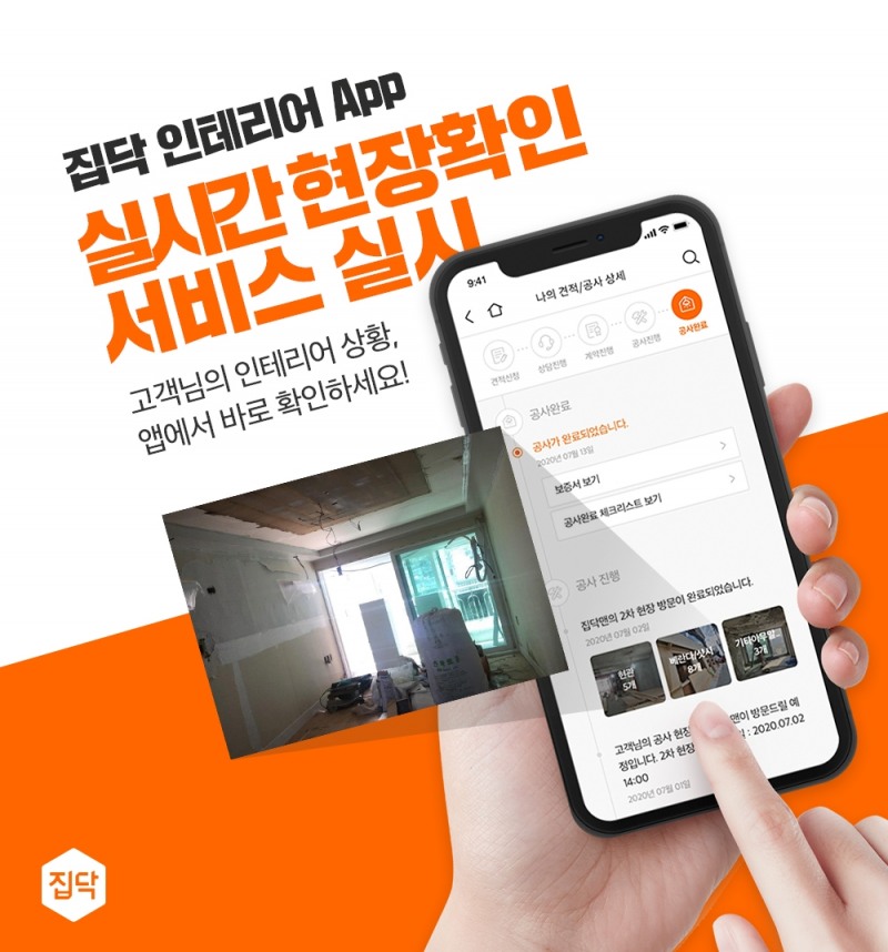 집닥 ‘실시간 현장 확인’ 서비스 실시