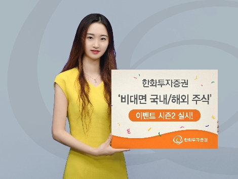 한화투자증권, 비대면 국내 및 해외주식 이벤트 시즌2 실시