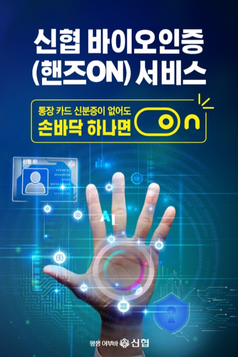 신협, 상호금융권 최초 바이오인증(핸즈ON) 서비스 도입
