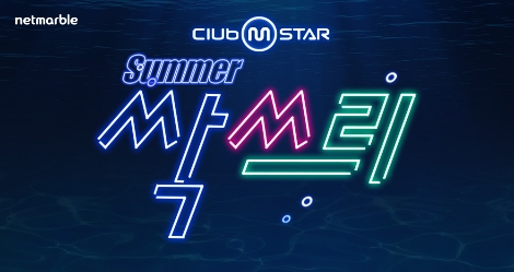 넷마블, 온라인 댄스게임 '클럽 엠스타’ 신규 작물 등 업데이트 실시