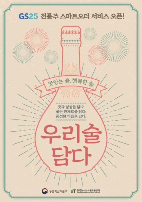 aT, "다양한 전통주도 GS25 스마트오더 앱으로 주문"