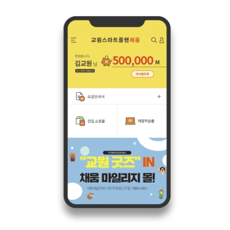 교원에듀, 고객 혜택 증대 위한 ‘스마트플랜 채움 APP’ 출시