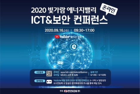 한전KDN, '에너지밸리 ICT&보안 컨퍼런스' 온라인 개최