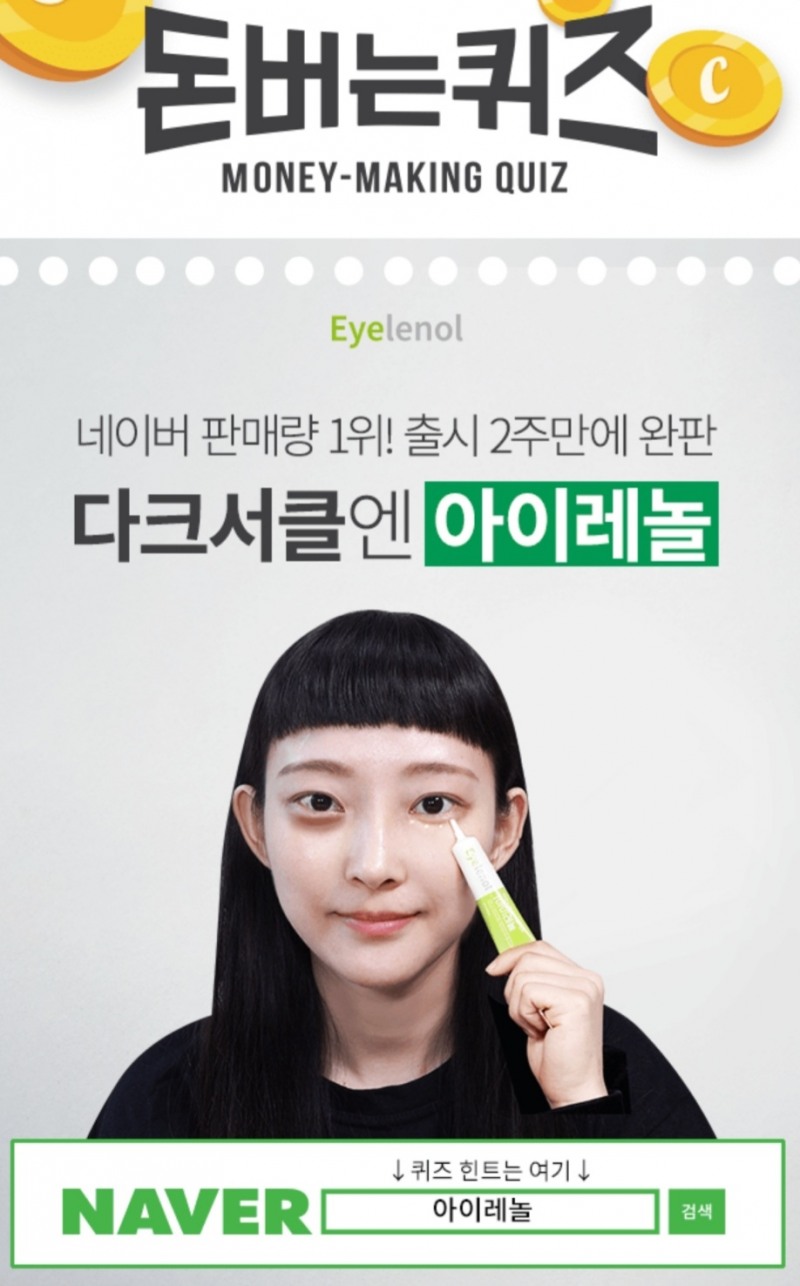 캐시워크 돈버는 퀴즈 '아이레놀' 문제 출제(사진=캐시워크 앱 캡처)/더파워 안재후 기자