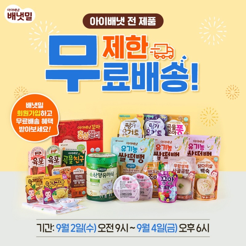 배냇밀몰 무료 배송 이벤트 포스터.(사진=아이배냇)