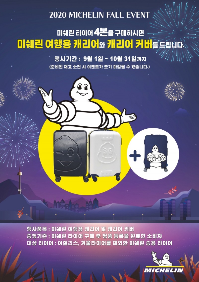 미쉐린코리아, 승용 타이어 구매시 ‘캐리어 세트’ 증정
