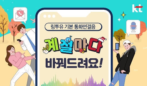 KT, 링투유 기본 통화연결음 ‘비발디 사계’로 개편...계절 맞춰 제공한다