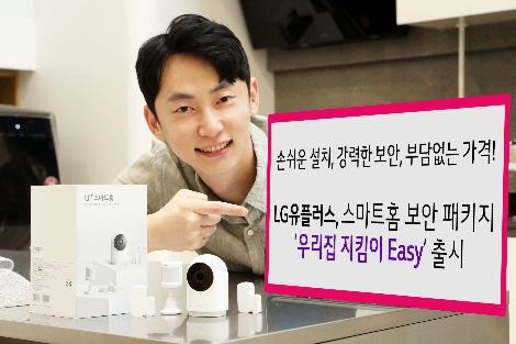 LG유플러스, 스마트홈 보안 패키지 ‘우리집 지킴이 Easy’ 출시