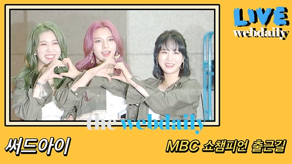 써드아이(3YE), MBC 쇼챔피언 출근길