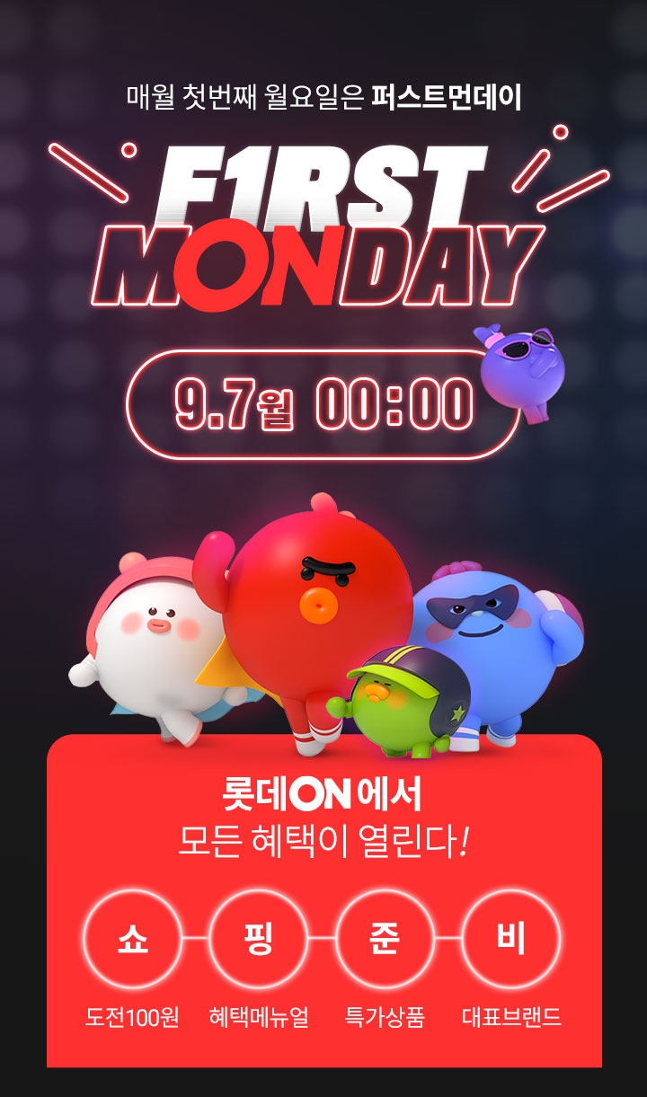 롯데온, 매월 첫 번째 월요일 ‘First mONday’ 개최