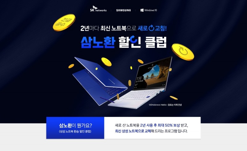 SK네트웍스가 이달 3일부터 11번가에서 진행하는 삼노환(삼성 노트북 환승할인 클럽) 프로그램 안내 포스터.(사진=SK네트웍스)