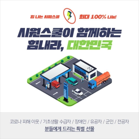 시원스쿨, 코로나19 극복 기원 ‘동행 나눔’ 진행