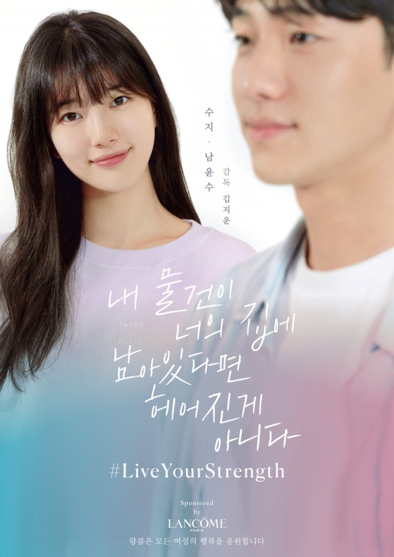 랑콤 단편 영화 '내 물건이 너의 집에 남아있다면 헤어진 게 아니다' 공개