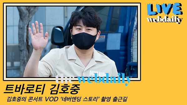 김호중, 김호중의 콘서트 VOD 촬영 출근길 현장 (영상:최수영기자)