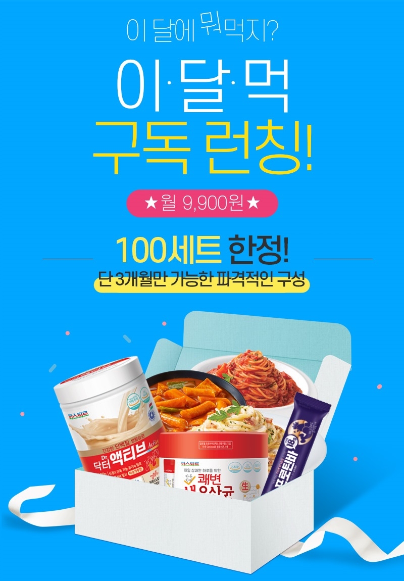 롯데푸드 온라인몰 ‘롯데푸드몰’, 이.달.먹 (이 달에 뭐 먹지) 구독 런칭