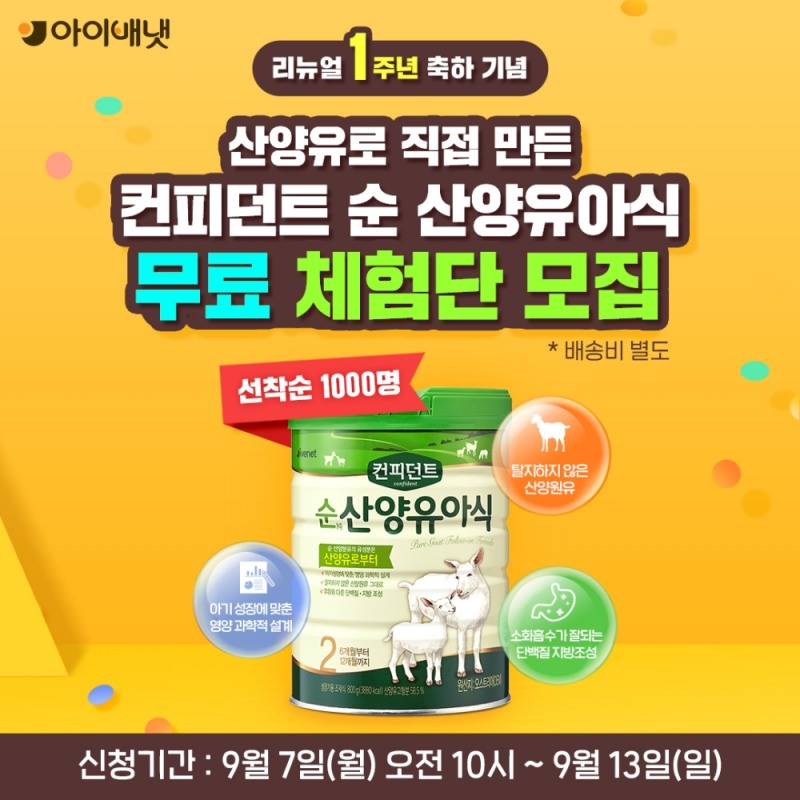 컨피던트 순산양유아식 신규 체험단 선착순 모집 포스터.(사진=아이배냇)