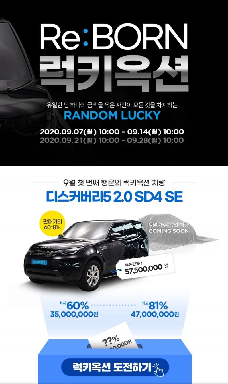 추석 맞이 온라인 중고차 경매 ‘리:본 럭키 옥션’ 디스커버리5 특집