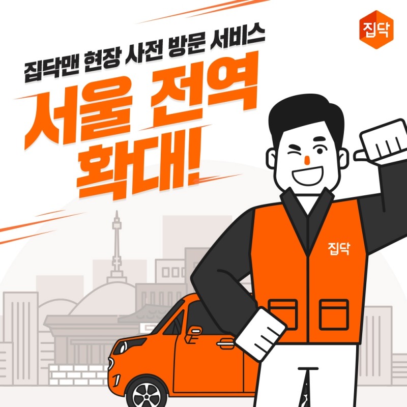 집닥, 인테리어 현장 사전 방문 서비스 서울 전역 확대 운영