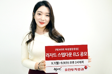 유진투자증권, 9일까지 리자드 스텝다운 ELS 공모