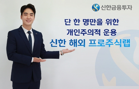 신한금투 ‘신한 해외 프로주식랩’ 서비스 출시